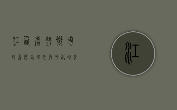 江西省萍乡市地图，历史、地理与文化的交织