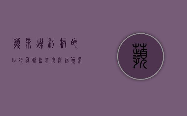 苹果煤污病的症状有哪些？怎么防治苹果煤污病？（苹果树煤烟病怎么治疗）