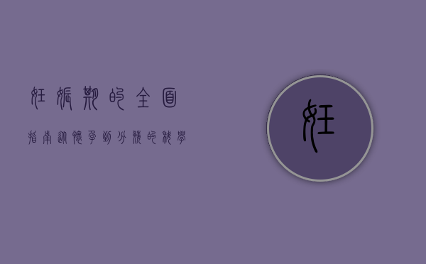 妊娠期的全面指南，从怀孕到分娩的科学与关怀