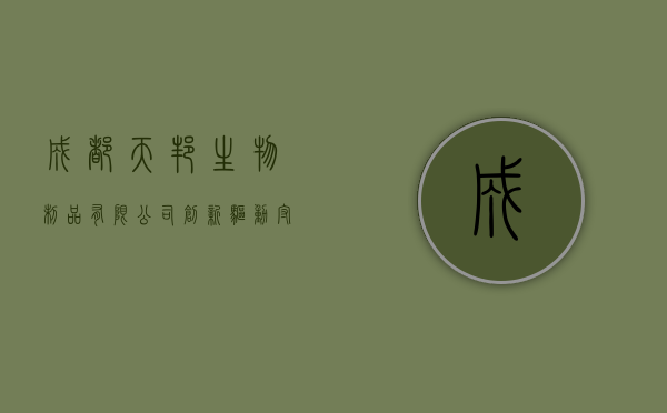 成都天邦生物制品有限公司，创新驱动，守护生命健康