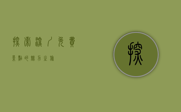 探索深圳，免费景点的魅力之旅