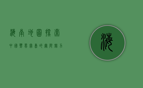 海南地图，探索中国热带宝岛的无限魅力
