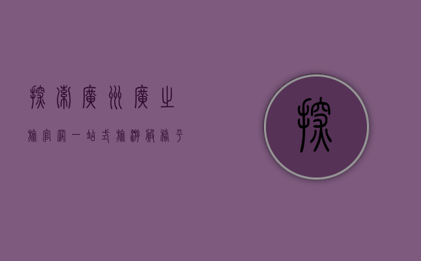 探索广州广之旅官网，一站式旅游服务平台的全方位解析