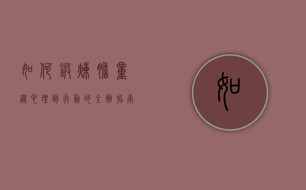 如何锻炼胆量，从心理到行动的全面指南