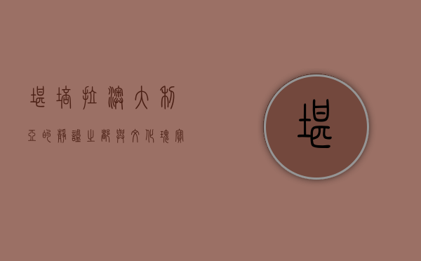 堪培拉，澳大利亚的静谧之都与文化瑰宝