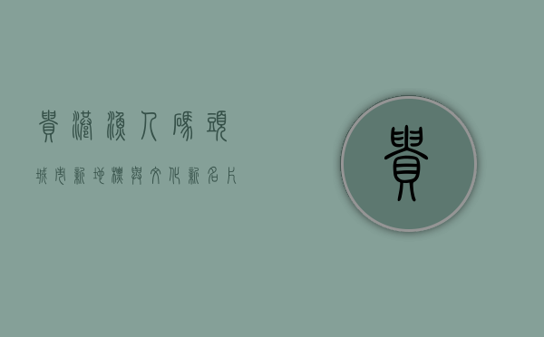 贵港渔人码头，城市新地标与文化新名片