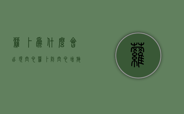 萝卜为什么会出现空心 萝卜防空心增施硼肥（为什么萝卜会出现空心）