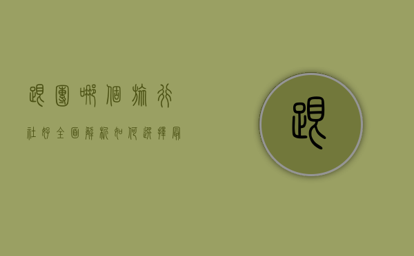 跟团哪个旅行社好？全面解析如何选择最适合的旅行社