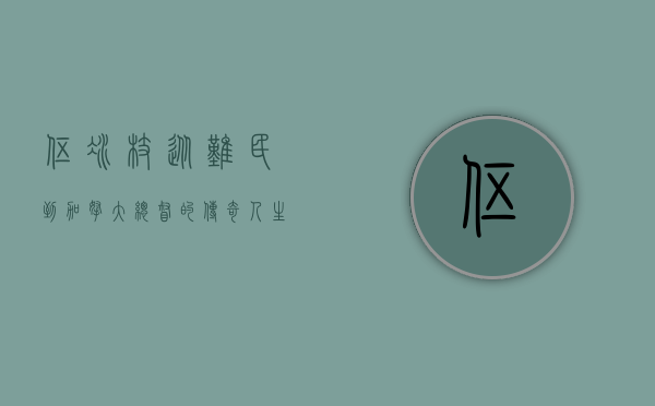 伍冰枝，从难民到加拿大总督的传奇人生