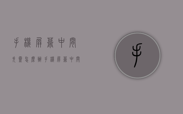手机屏幕中间失灵怎么办（手机屏幕中间有一块失灵怎么办）