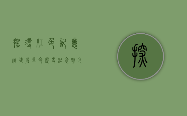 探寻红色记忆，福建省革命历史纪念馆的百年回响