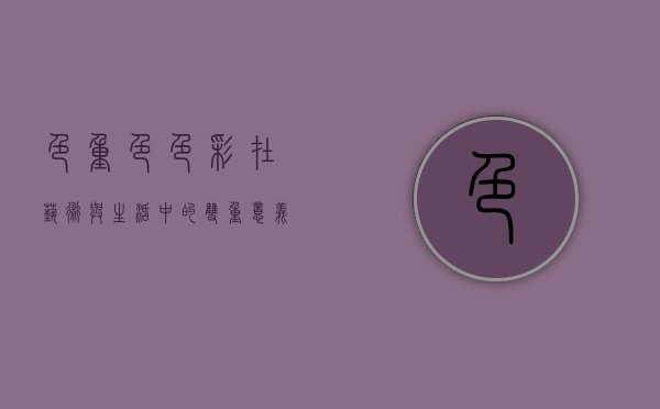 色重色，色彩在艺术与生活中的双重意义