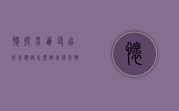 怀疑男朋友出轨我应该怎么做（我总是怀疑男朋友出轨了怎么办）