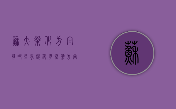 苏大药化方向有哪些（有机化学制药方向）