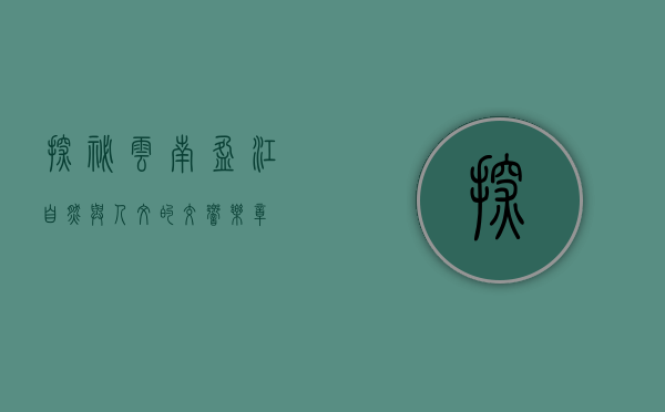 探秘云南盈江，自然与人文的交响乐章