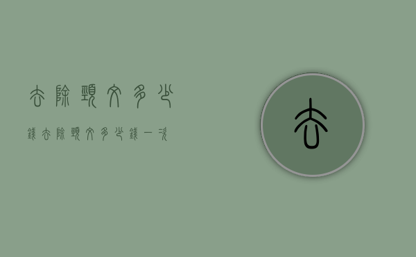 去除颈纹多少钱（去除颈纹多少钱一次）