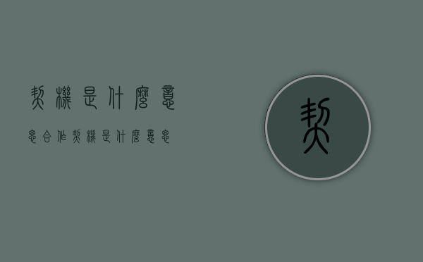 契机是什么意思（合作契机是什么意思）