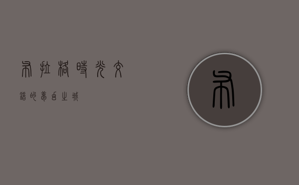 布拉格，时光交错的梦幻之城