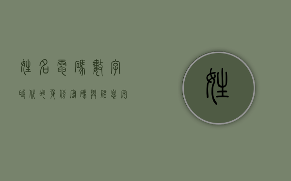 姓名电码，数字时代的身份密码与信息安全