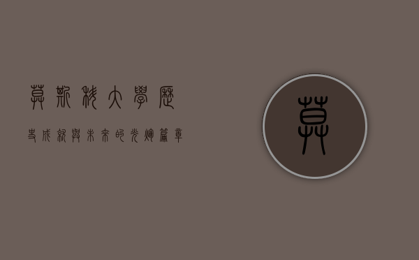 莫斯科大学，历史、成就与未来的光辉篇章