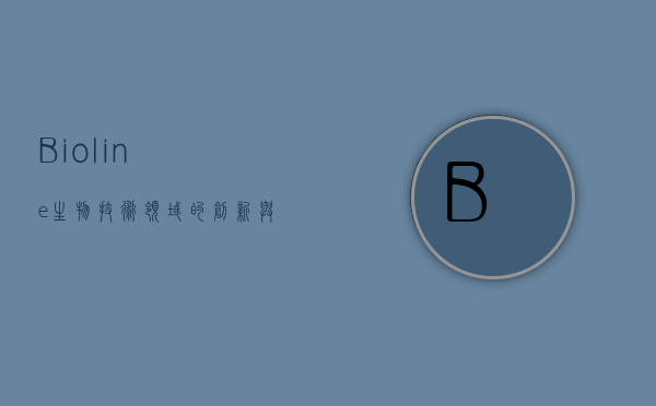 Bioline，生物技术领域的创新与未来展望