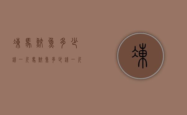 冻马鲛鱼多少钱一斤（马鲛鱼多少钱一斤?）