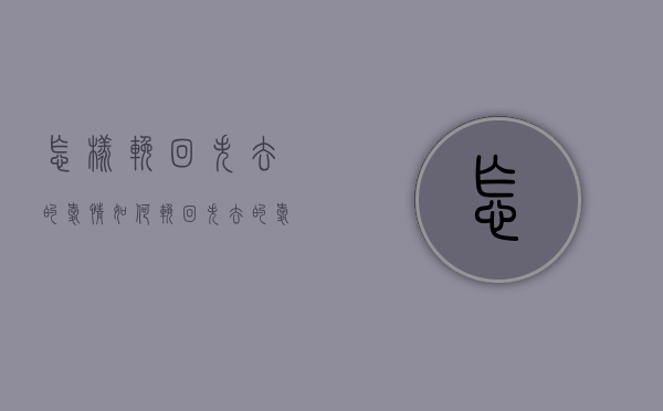 怎样挽回失去的爱情（如何挽回失去的爱情？用这三招！）