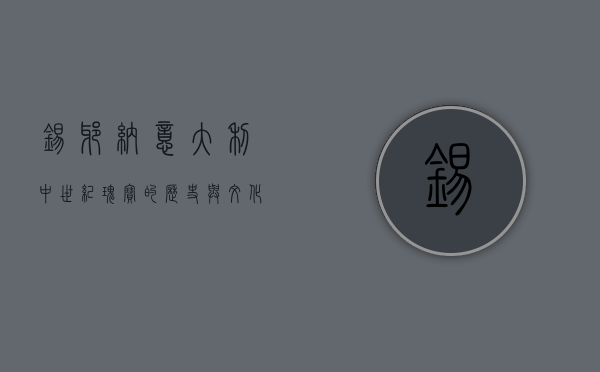 锡耶纳，意大利中世纪瑰宝的历史与文化探秘