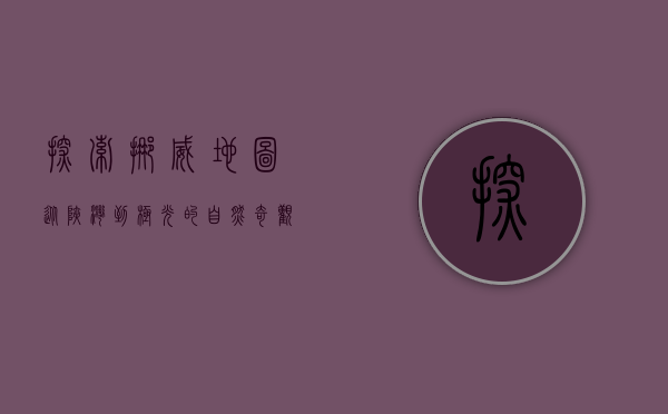 探索挪威地图，从峡湾到极光的自然奇观