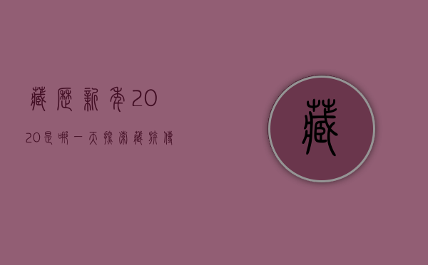 藏历新年2020是哪一天？探索藏族传统节日的魅力