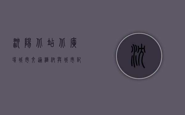 沈阳北站北广场，城市交通枢纽与城市记忆的交汇点