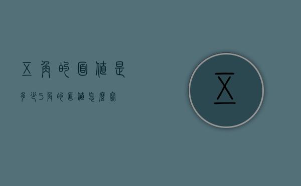 五角的面值是多少（5角的面值怎么写）