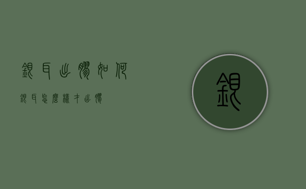 银耳出胶如何（银耳怎么样才出胶）