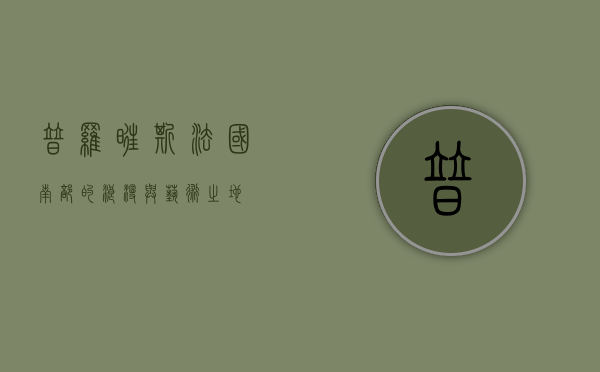 普罗旺斯，法国南部的浪漫与艺术之地