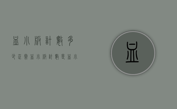 血小板计数多少正常（血小板计数是血小板总数吗）