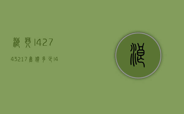 浪琴l42743217售价多少（l42744876浪琴专柜价）