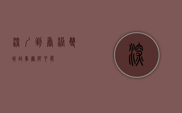 深圳到香港，双城故事，无限可能
