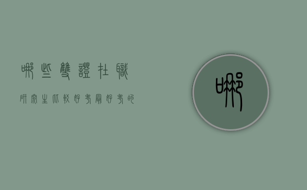 哪些双证在职研究生比较好考（最好考的双证在职研究生）