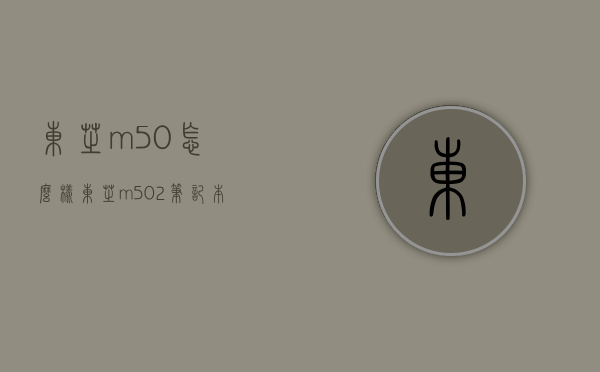 东芝m50怎么样（东芝m502笔记本）