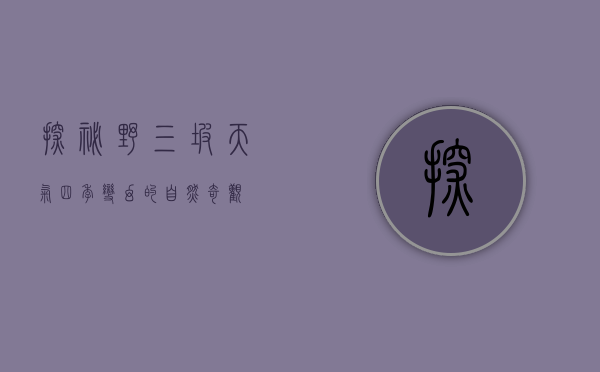 探秘野三坡天气，四季变幻的自然奇观