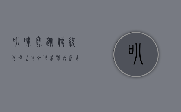 叭咪宝，从传统到现代的文化符号与商业奇迹