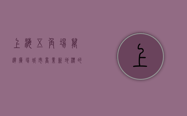 上海五角场万达广场，城市商业新地标的崛起与繁荣