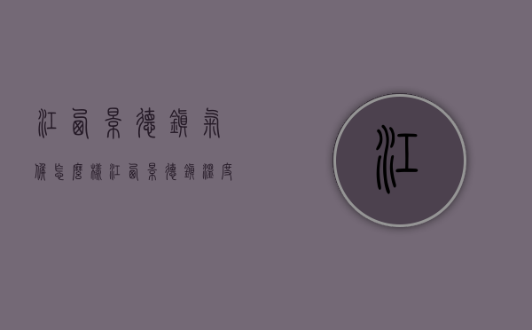 江西景德镇气候怎么样（江西景德镇温度）
