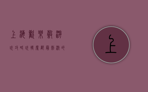 上海欢乐谷游玩攻略，玩转魔都最刺激的主题乐园