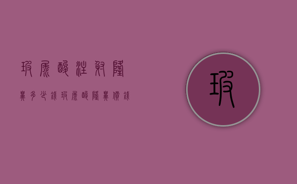 玻尿酸注射隆鼻多少钱（玻尿酸隆鼻价钱多少）