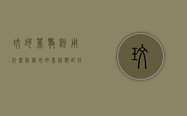 玫珂菲散粉用什么粉扑（玫珂菲粉饼配什么粉扑）