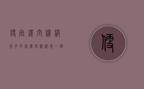 便宜镂空机械表多少钱（镂空机械表一般多少钱）