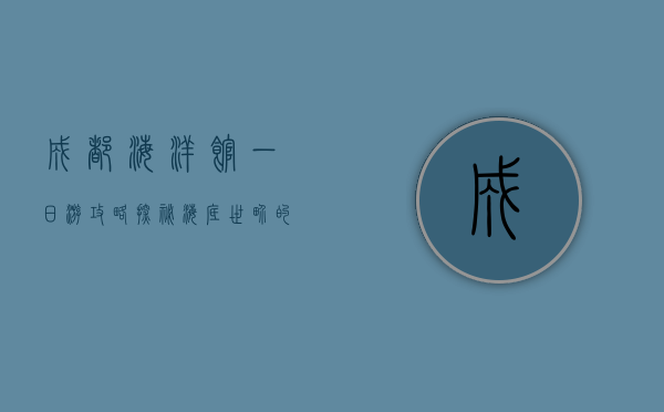 成都海洋馆一日游攻略，探秘海底世界的奇妙之旅
