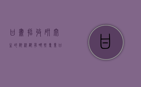 甘肃招收研究生的院校都有哪些专业（甘肃研究生招生单位）