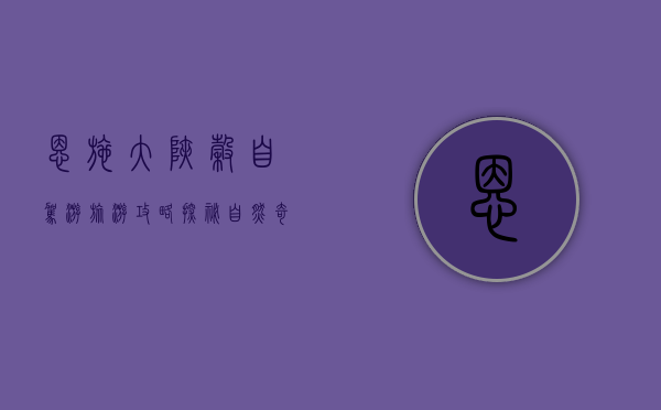 恩施大峡谷自驾游旅游攻略，探秘自然奇观，畅享自驾乐趣